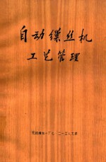 自动缫丝机 工艺管理