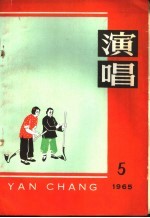 演唱 1965 5