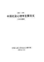 中国社会心理学主要论文 目录及摘要 1982-1994