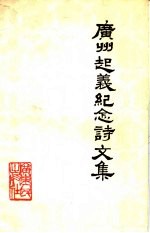 广州起义纪念诗文集