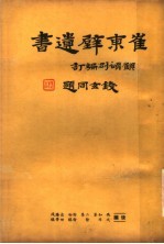崔东壁遗书 第13册