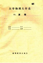 大学物理大作业 5 振动