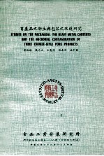 畜产品之卫生与包装之改进研究
