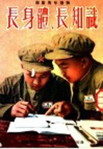 长身体 长知识