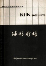 球形贮罐 KHK S0201-1970 日本化工设备标准规范集