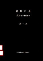 逅期汇集 1978年-1996年 第1册