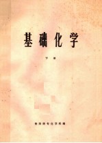 基础化学 下