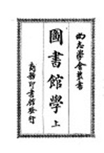 图书馆学 上