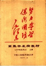 军马常发病教材 三年制试用本 上