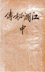 江湖秘传 武侠小说 2