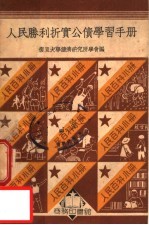 人民百科小册 人民胜利折实公债学习手册