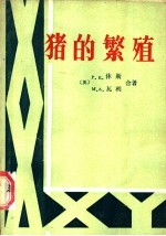猪的繁殖