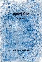 纺织纤维学