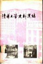 清华大学史料选编第2卷 上 国立清华大学时期 1928-1937