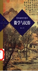 徽学与民俗 程朱阙里存遗风