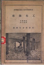 新学制高级工业学校教科书 车床木工
