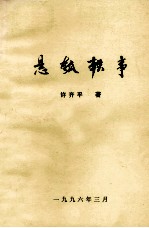 悬瓠轶事