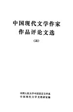 中国现代文学作家作品评论文选 3