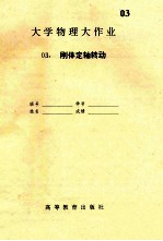 大学物理大作业 3 刚体定轴转动