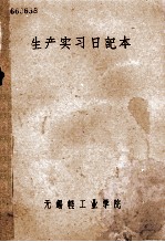 生产实习日记本