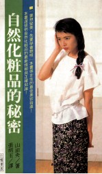 自然化妆品的秘密