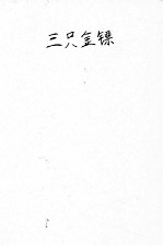 三支金镖 武侠小说 卷3