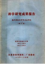科学研究成果报告 现代有机化学命名法研究 增订稿