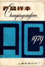 产品样本 1979