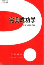 完美成功学 完美直销商必读