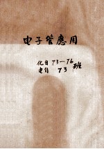 电子管应用 化自73-76班 电自73班