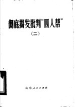 彻底揭发批判“四人帮” 2