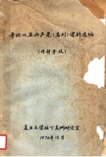 哥伦比亚共产党 马列 资料选编