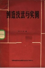 创造技法与实例