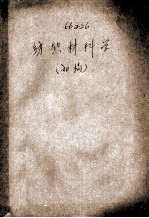 纺织材料学 初稿