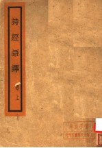 诗经语译 上