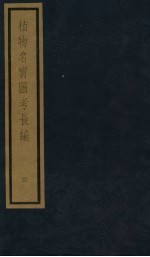 植物名实图考长编 4