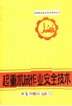 起重机械作业安全技术