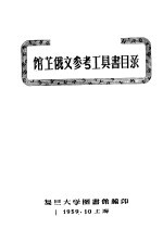 馆藏俄文参考工具书目录