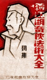 续江湖奇侠法术大全 初集