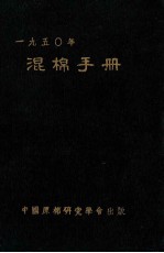 混棉手册 1950年