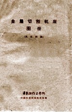 金属切削机床图册 机床概论