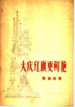 大庆红旗更鲜艳 歌曲选集