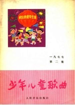 少年儿童歌曲 第2集 1977年