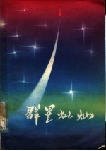 群星灿烂 特写集
