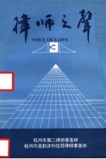 律师之声 3