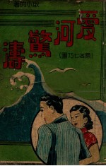 爱河惊涛，原名七巧图