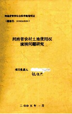 河南省农村土地使用权流转问题研究