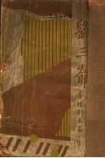 学校剧本集 刘三爷