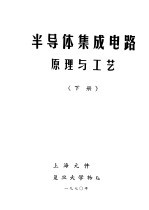 半导体集成电路原理与工艺 下