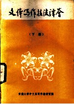 文体写作技法谭荟 下